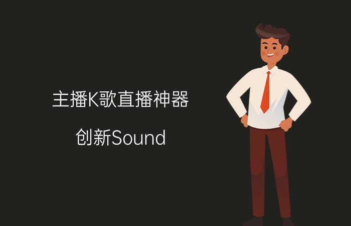 主播K歌直播神器 创新Sound BLASTER K3+欢欢K歌声卡评测